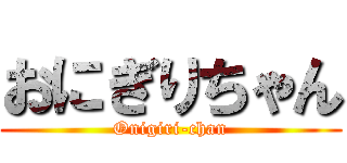 おにぎりちゃん (Onigiri-chan)