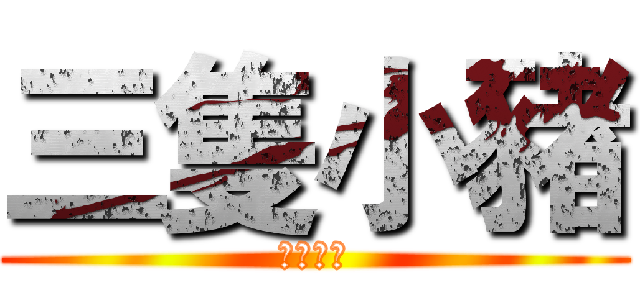 三隻小豬 (心得報告)