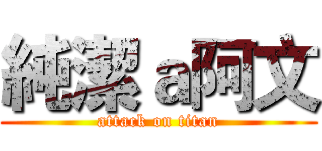純潔ａ阿文 (attack on titan)