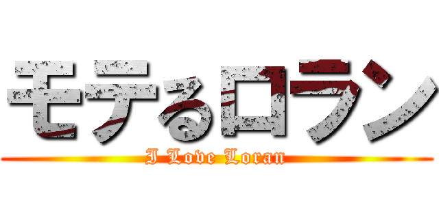 モテるロラン (I Love Loran)