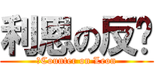 利恩の反擊 (　Counter on Leon)
