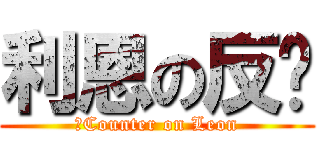 利恩の反擊 (　Counter on Leon)
