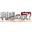 利恩の反擊 (　Counter on Leon)