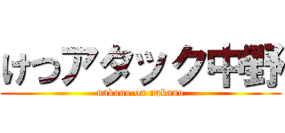 けつアタック中野 (nakano on nakano)