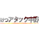 けつアタック中野 (nakano on nakano)