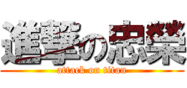 進撃の忠榮 (attack on titan)