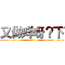 又做咩呀？下 (下)