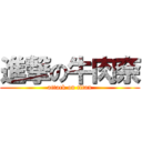 進撃の牛肉奈 (attack on titan)