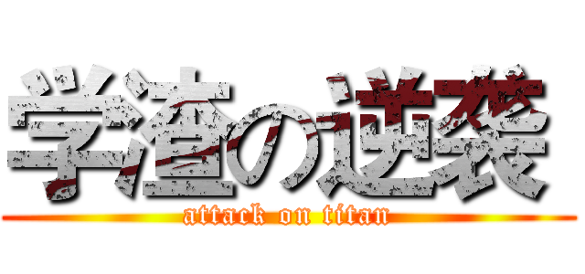 学渣の逆袭  (attack on titan)