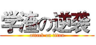 学渣の逆袭  (attack on titan)