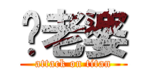 你老婆 (attack on titan)