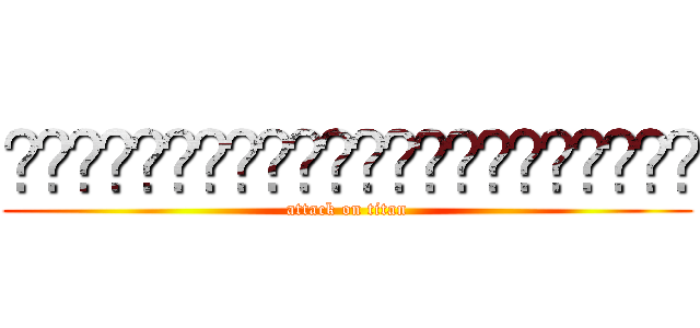 ◼︎◼︎◼︎◼︎◼︎◼︎◼︎◼︎◼︎◼︎◼︎ (attack on titan)