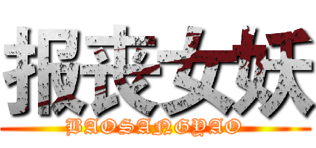 报丧女妖 (BAOSANGYAO)