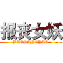 报丧女妖 (BAOSANGYAO)