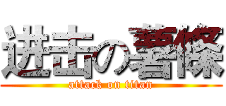 进击の薯條 (attack on titan)