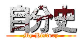 自分史 (My History)