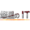 燦星のＩＴ (attack on star travel)