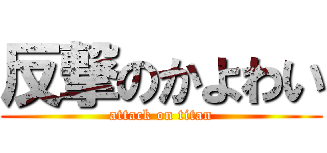 反撃のかよわい (attack on titan)