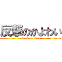 反撃のかよわい (attack on titan)