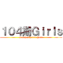 １０４期Ｇｉｒｌｓ (Sascha Christa Ymir)