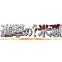 進撃の蹦米瀨 (attack on titan)