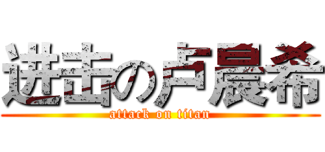 进击の卢晨希 (attack on titan)