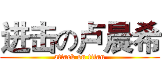 进击の卢晨希 (attack on titan)