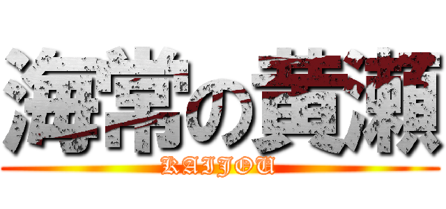 海常の黄瀬 (KAIJOU)