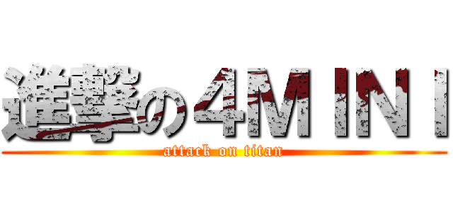 進撃の４ＭＩＮＩ (attack on titan)