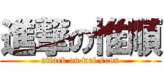 進撃の惟順 (attack on wei soon)