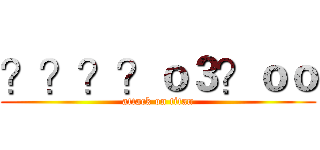 ？？？？ｏ３？ｏｏ (attack on titan)