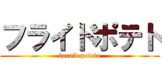 フライドポテト (furaid poteto)