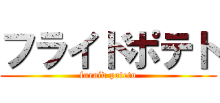 フライドポテト (furaid poteto)
