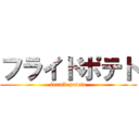 フライドポテト (furaid poteto)