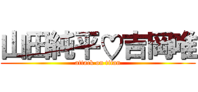 山田純平♡吉岡唯 (attack on titan)