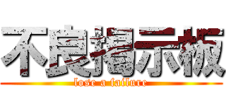 不良掲示板 (lose a failure)