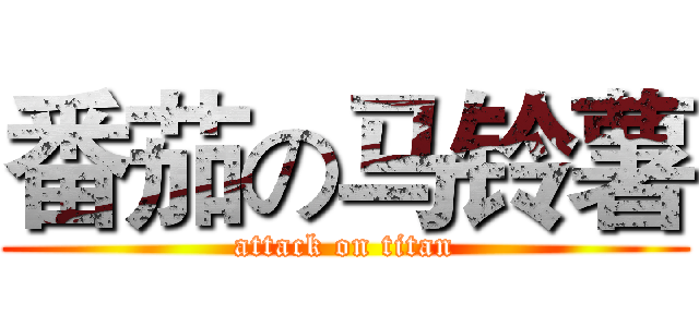 番茄の马铃薯 (attack on titan)