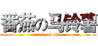 番茄の马铃薯 (attack on titan)