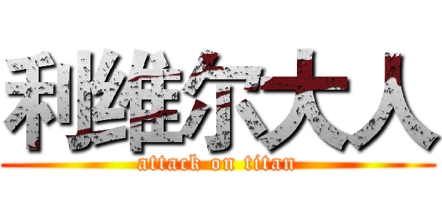 利维尔大人 (attack on titan)