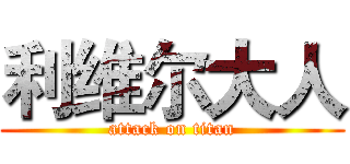 利维尔大人 (attack on titan)