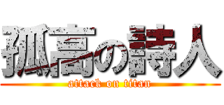 孤高の詩人 (attack on titan)