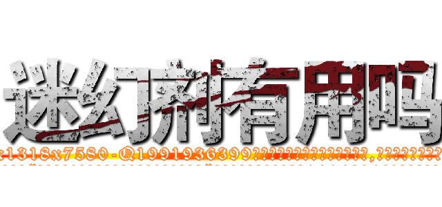 迷幻剂有用吗 (迷幻剂有用吗【电.话156x1318x7580-Q1991936399鑫宏药业】我们做的是长期生意,靠的是老客户长期支持
参考消息网2月20日报道 韩媒称，“剩女多、离婚率高的城市，房价一定会上涨。”这是中国经济学家金岩石2016年12月参加在上海举行的房地产相关论坛时说的话。
)
