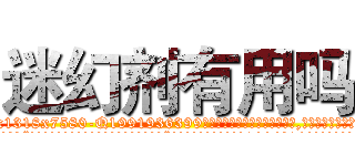 迷幻剂有用吗 (迷幻剂有用吗【电.话156x1318x7580-Q1991936399鑫宏药业】我们做的是长期生意,靠的是老客户长期支持
参考消息网2月20日报道 韩媒称，“剩女多、离婚率高的城市，房价一定会上涨。”这是中国经济学家金岩石2016年12月参加在上海举行的房地产相关论坛时说的话。
)