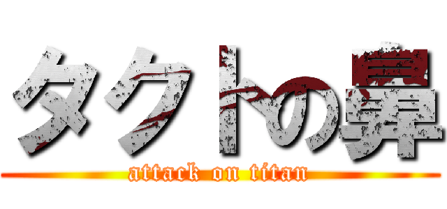 タクトの鼻 (attack on titan)