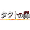 タクトの鼻 (attack on titan)