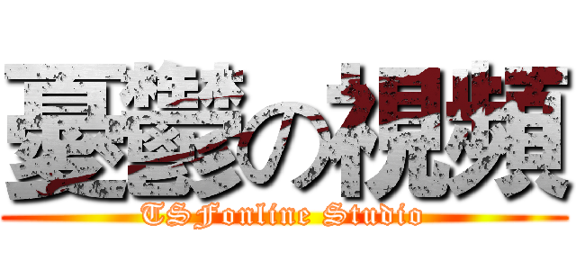 憂鬱の視頻 (TSFonline Studio)