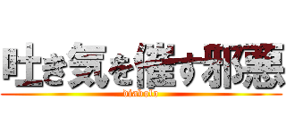 吐き気を催す邪悪 (diabolo)