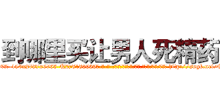 到哪里买让男人死精药 (到哪里买让男人死精药【电-186x2687x6963-Q278180069元-吉-药-业】我们做的是长期生意,靠的是老客户长期支持 http://sngk.net/O2d9kz
)