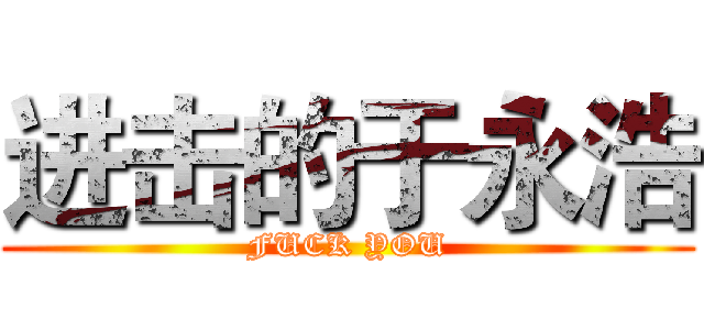进击的于永浩 (FUCK YOU)