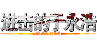 进击的于永浩 (FUCK YOU)